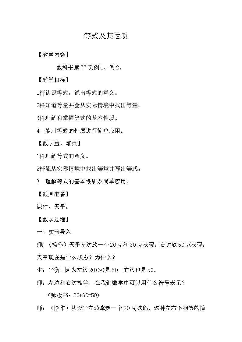 五年级下册数学教案-5.2 等式的性质  ︳西师大版01