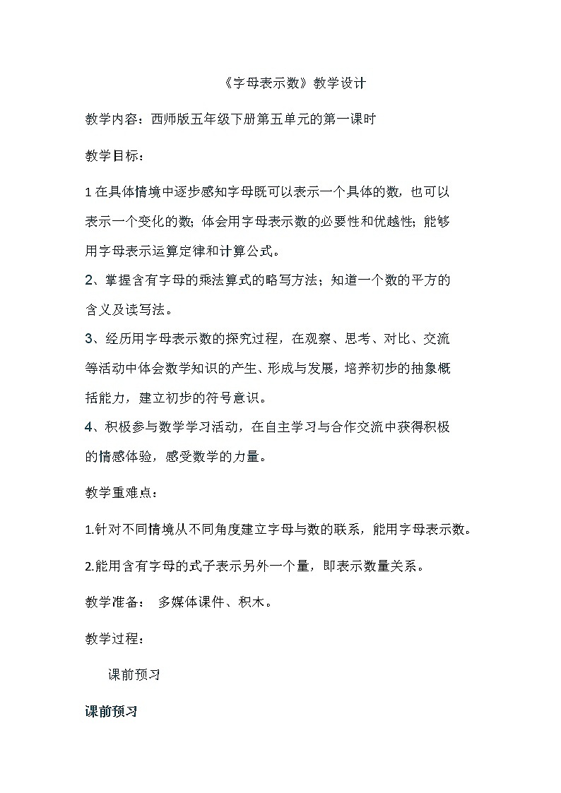 五年级下册数学教案-5.1 用字母表示数 ︳西师大版  (1)第1页