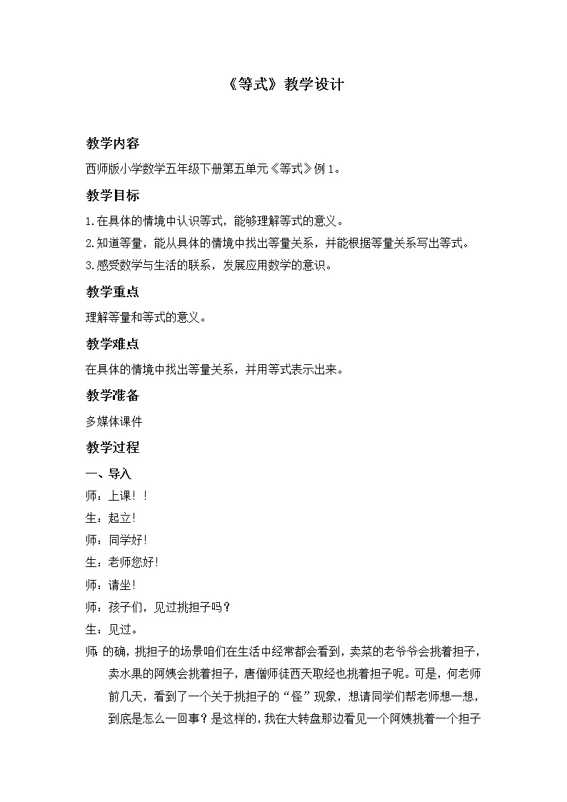 五年级下册数学教案-5.2 《等式》 ︳西师大版第1页