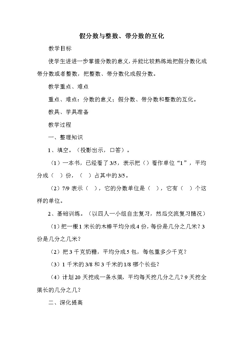 五年级下册数学教案-2.1.2 假分数与整数、带分数的互化｜冀教版第1页