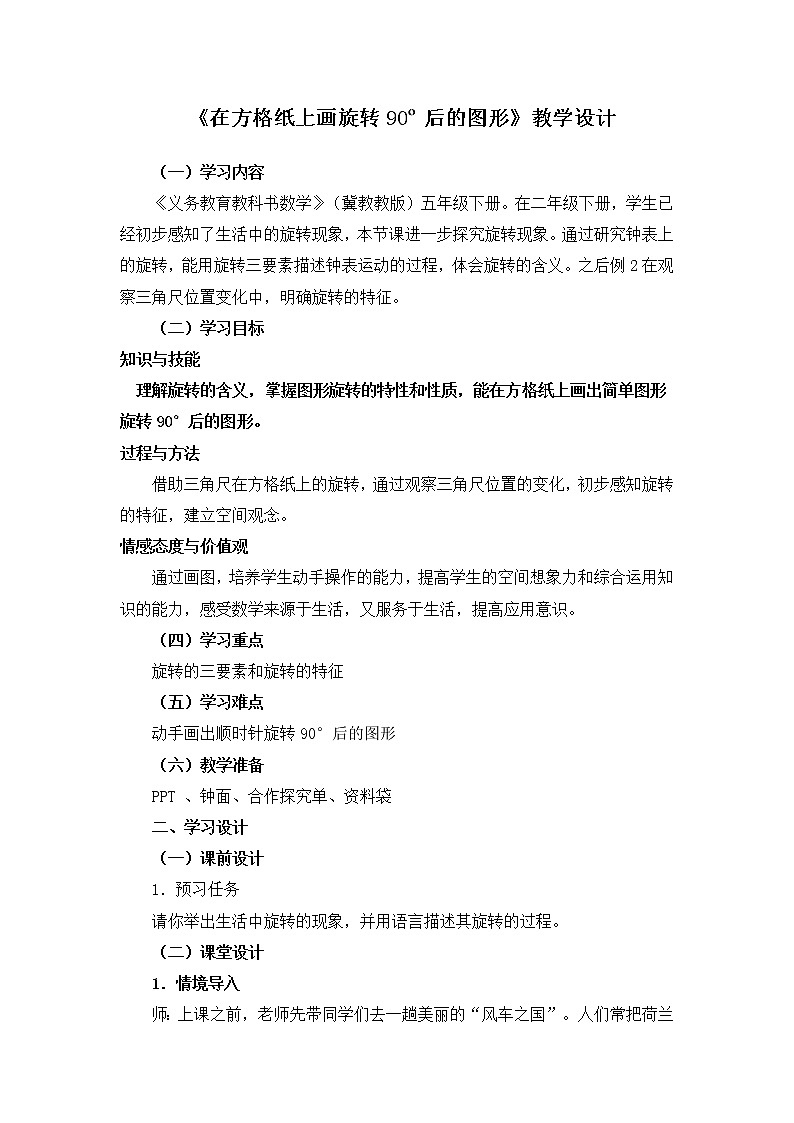 五年级下册数学教案-1.5 在方格纸上画旋转90o后的图形｜冀教版01