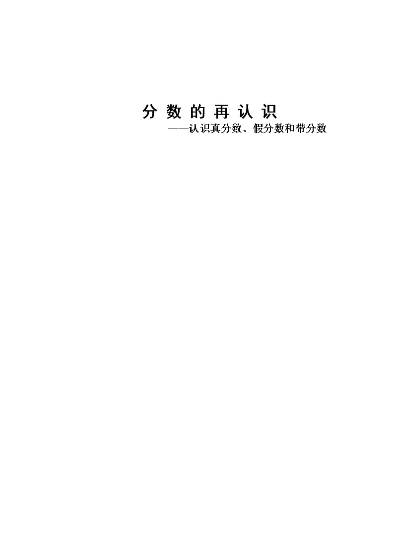 五年级下册数学教案-2.1.1 分 数 的 再 认 识 认识真分数、假分数和带分数 ｜冀教版第1页