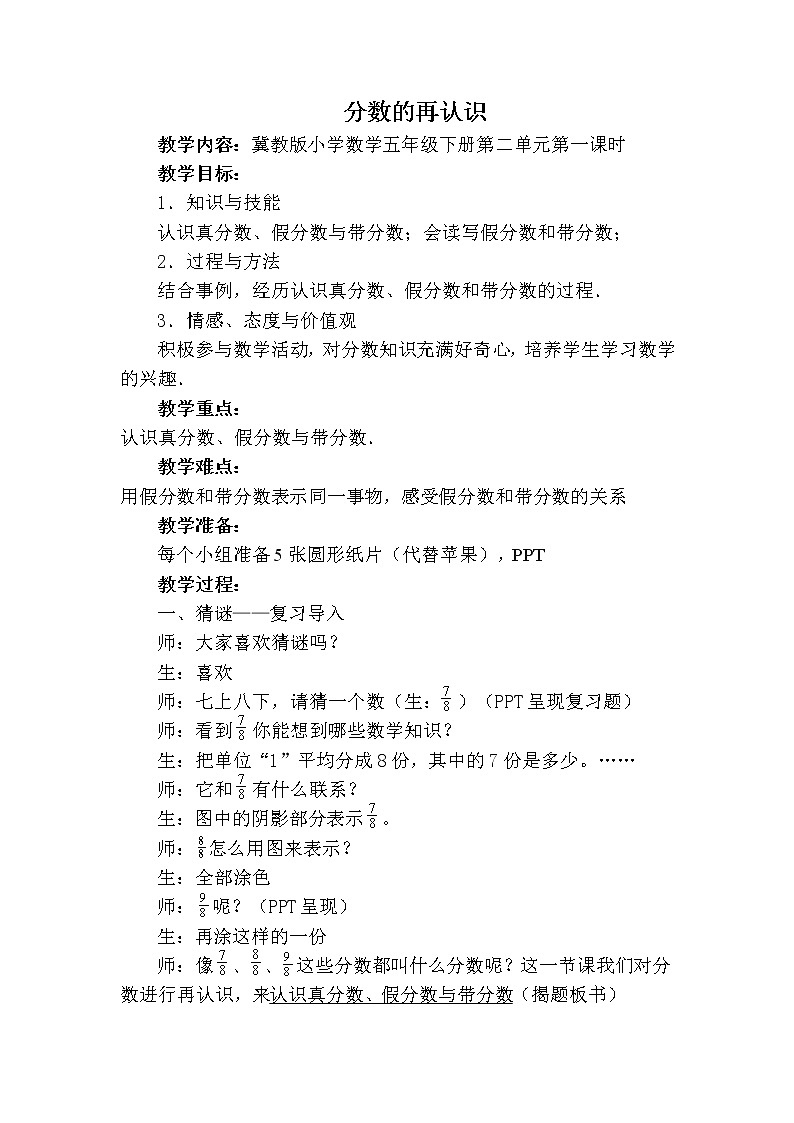 五年级下册数学教案-2.1.1 分 数 的 再 认 识 认识真分数、假分数和带分数 ｜冀教版第2页