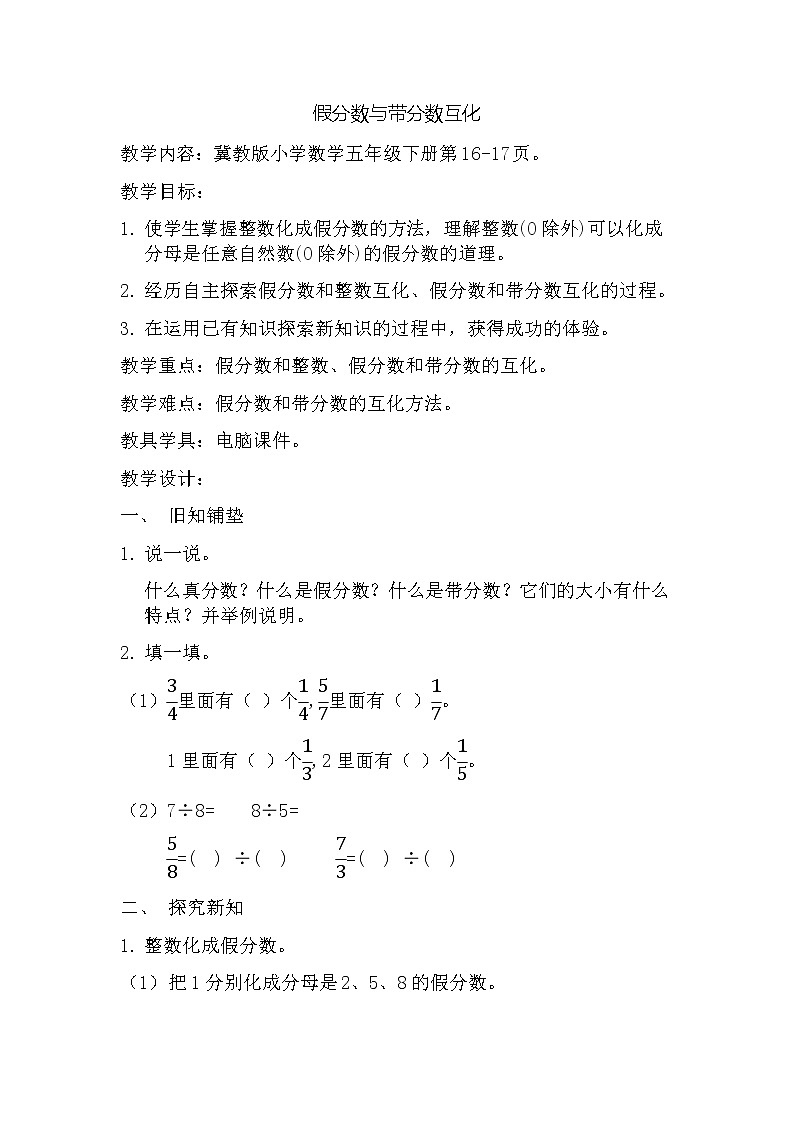 五年级下册数学教案-2.1.2 假分数与带分数互化｜冀教版第1页