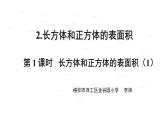 五年级下册数学课件 1.1 长方体和正方体表面积 北京版（共28张PPT）
