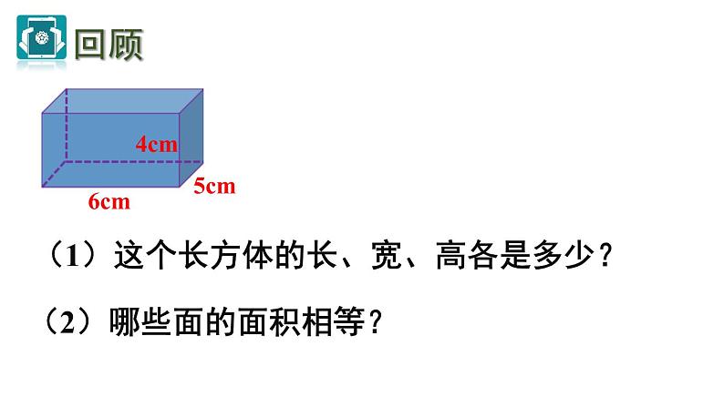 五年级下册数学课件 1.1 长方体和正方体表面积 北京版（共28张PPT）02