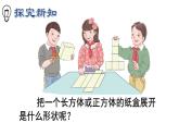 五年级下册数学课件 1.1 长方体和正方体表面积 北京版（共28张PPT）