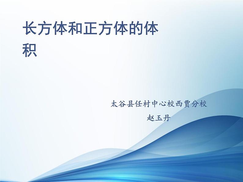 五年级下册数学课件 1.3 长方体和正方体的体积 北京版  (1)第1页