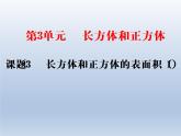 五年级下册数学课件 1.1 长方体和正方体表面积 北京版 (PPT共24张）
