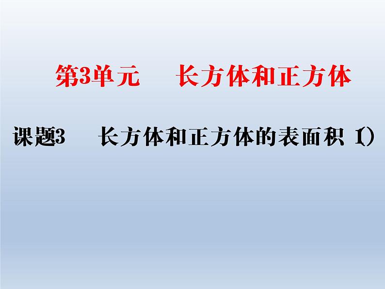 五年级下册数学课件 1.1 长方体和正方体表面积 北京版 (PPT共24张）第1页