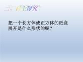 五年级下册数学课件 1.1 长方体和正方体表面积 北京版 (PPT共24张）