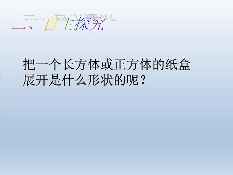 五年级下册数学课件 1.1 长方体和正方体表面积 北京版 (PPT共24张）第3页