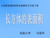 五年级下册数学课件 1.1 长方体和正方体表面积  北京版（共11张PPT）