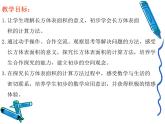 五年级下册数学课件 1.1 长方体和正方体表面积  北京版（共11张PPT）