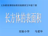 五年级下册数学课件 1.1 长方体和正方体表面积  北京版（共11张PPT）