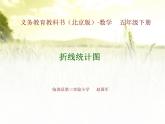 五年級(jí)下冊(cè)數(shù)學(xué)課件 2.1 折線統(tǒng)計(jì)圖 北京版