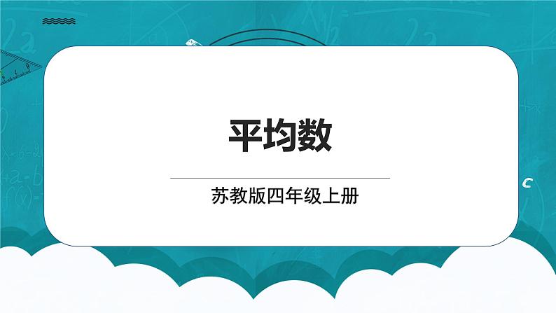 苏教版数学四上4.3《平均数》课件+教案01