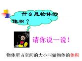五年級(jí)下冊(cè)數(shù)學(xué)課件 1.3 長(zhǎng)方體和正方體的體積 北京版