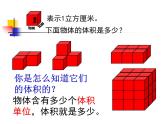 五年級(jí)下冊(cè)數(shù)學(xué)課件 1.3 長(zhǎng)方體和正方體的體積 北京版