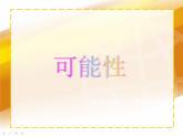 五年級(jí)下冊(cè)數(shù)學(xué)課件 2.2 可能性 北京版