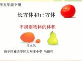 五年級(jí)下冊(cè)數(shù)學(xué)課件 1.3 長(zhǎng)方體和正方體的體積 北京版