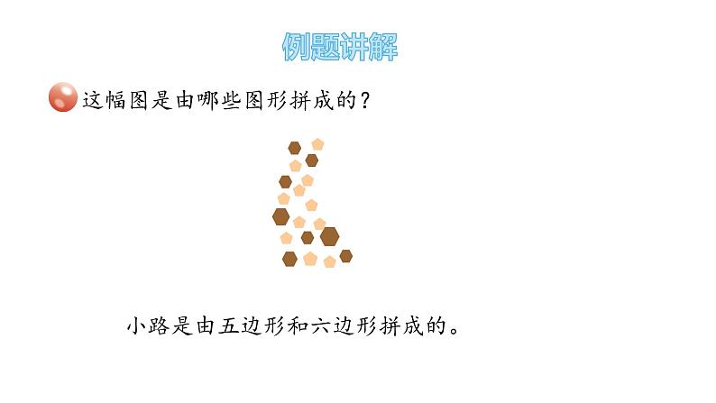 二年级下册数学课件-7.2-图形的拼组 青岛版05