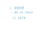 二年级下册数学课件-3.2-认识千米 青岛版
