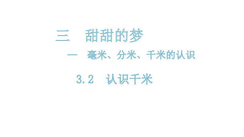 二年级下册数学课件-3.2-认识千米 青岛版01