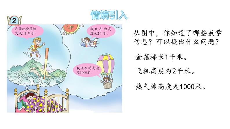 二年级下册数学课件-3.2-认识千米 青岛版03