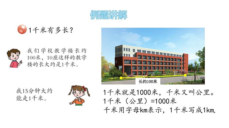 二年级下册数学课件-3.2-认识千米 青岛版04