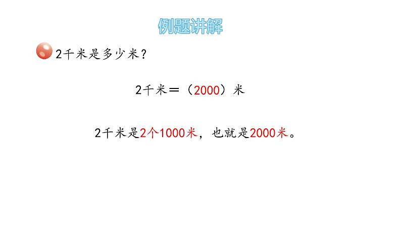 二年级下册数学课件-3.2-认识千米 青岛版05