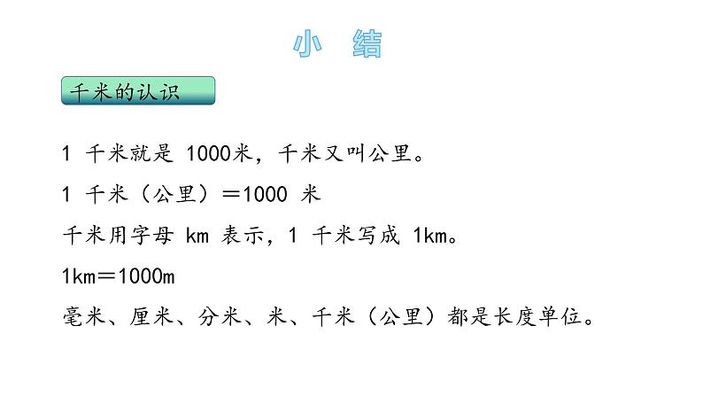 二年级下册数学课件-3.2-认识千米 青岛版06