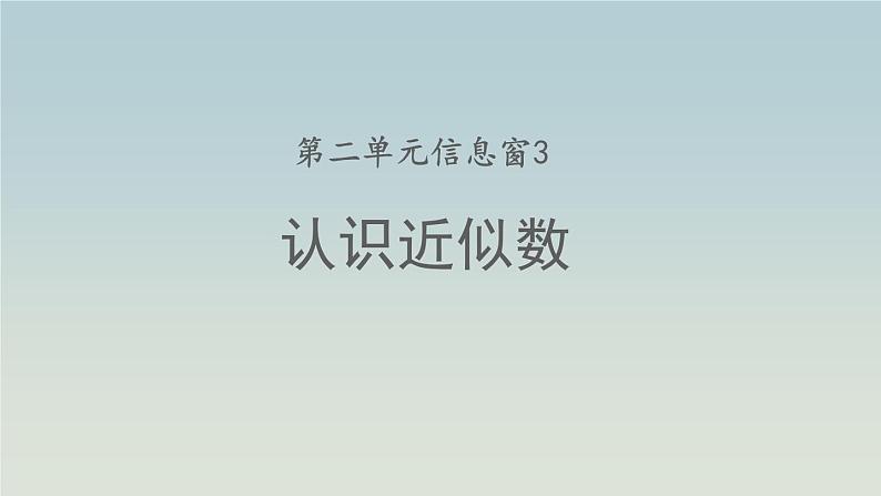 二年级下册数学课件-   认识近似数、比较万以内数的大小 青岛版01