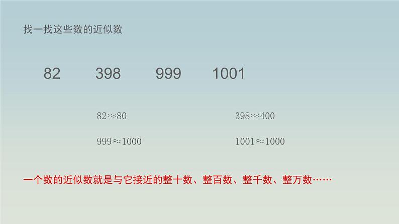 二年级下册数学课件-   认识近似数、比较万以内数的大小 青岛版04