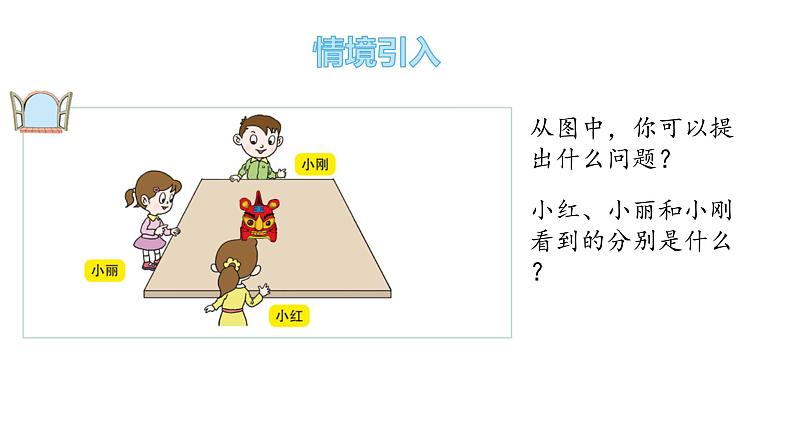 二年级下册数学课件-5-观察物体 青岛版第3页