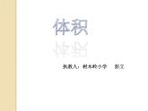 五年級(jí)下冊(cè)數(shù)學(xué)課件 1.3 長(zhǎng)方體和正方體的體積 北京版