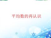 平均數(shù)的再認識 公開課課件