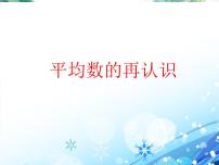 小学数学北师大版五年级下册平均数的再认识教课课件ppt