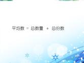 平均數(shù)的再認識 公開課課件