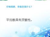 平均數(shù)的再認識 公開課課件