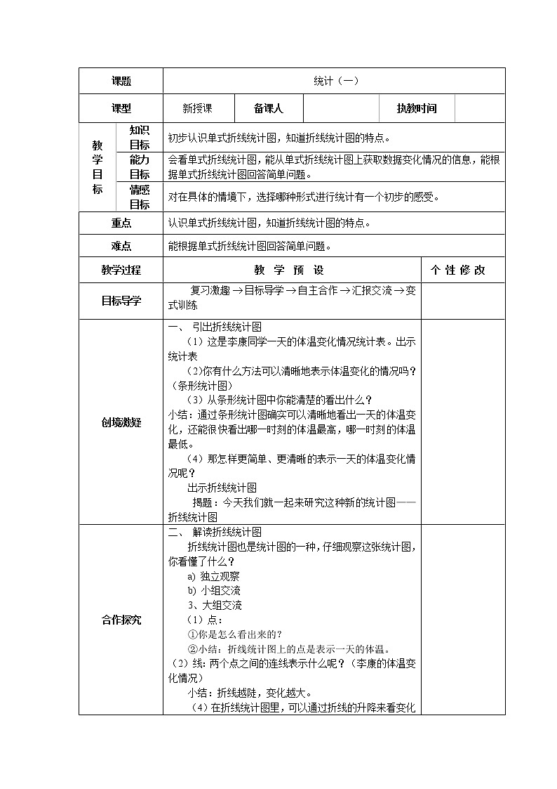五年级下册数学教案-6.1 统计（一） ︳西师大版第1页