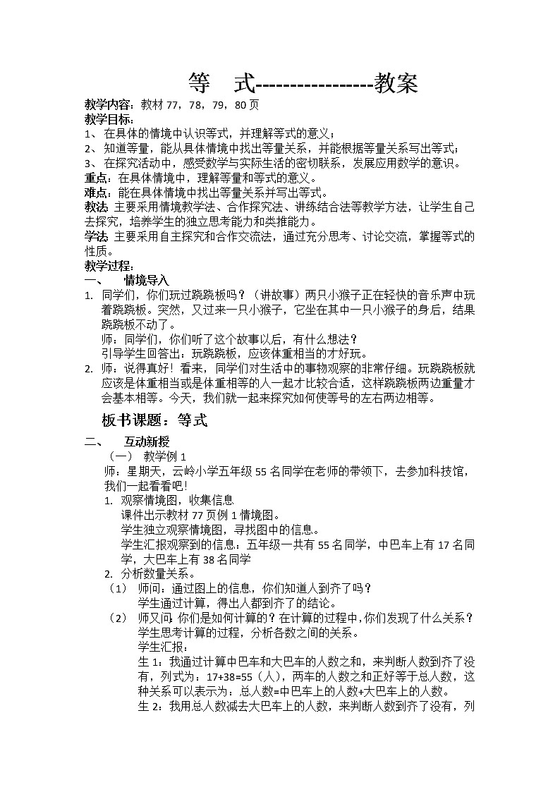 五年级下册数学教案-5.2 等  式-  ︳西师大版01