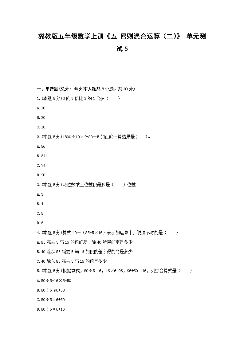 五年级数学上册试题 -《五 四则混合运算（二）》单元测试     冀教版（含答案）第1页
