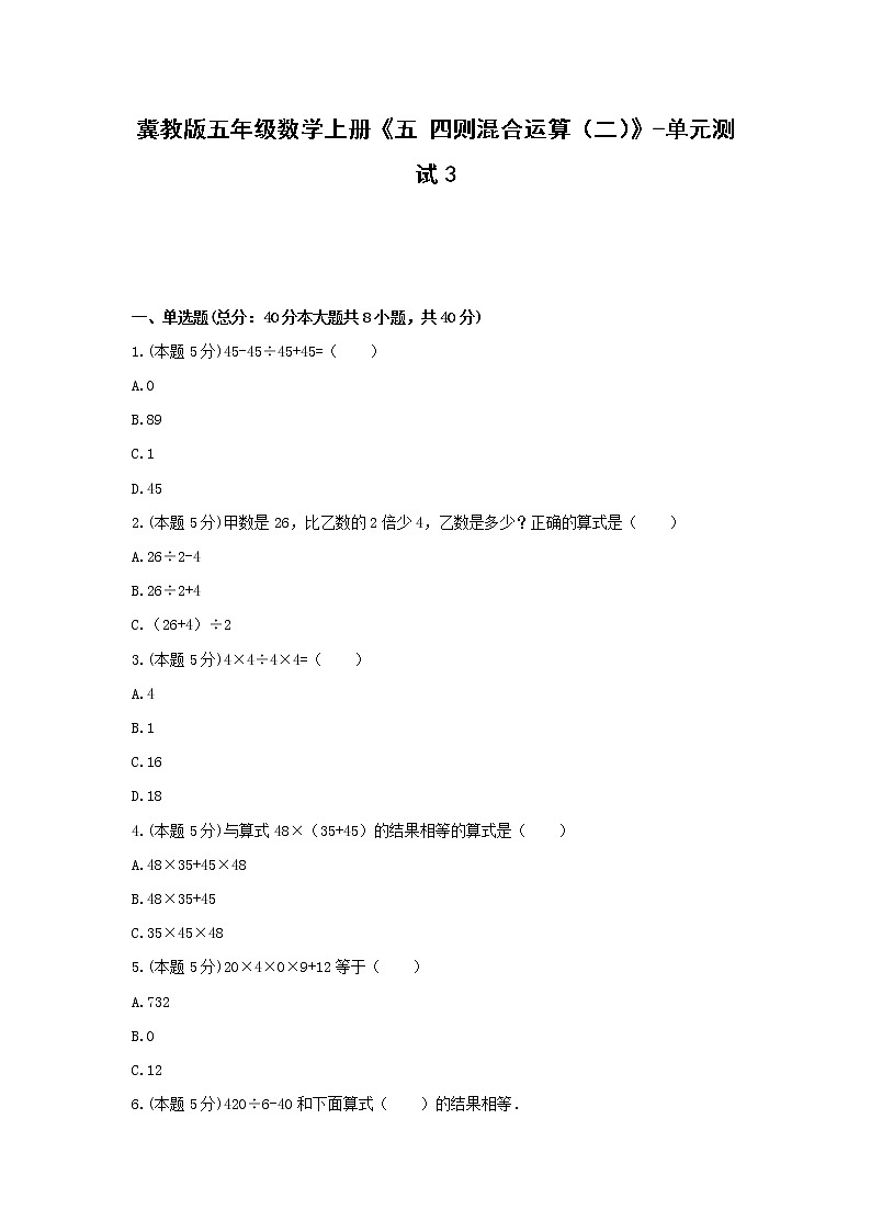 五年级数学上册试题 -《五 四则混合运算（二）》单元测试    冀教版（含答案）01