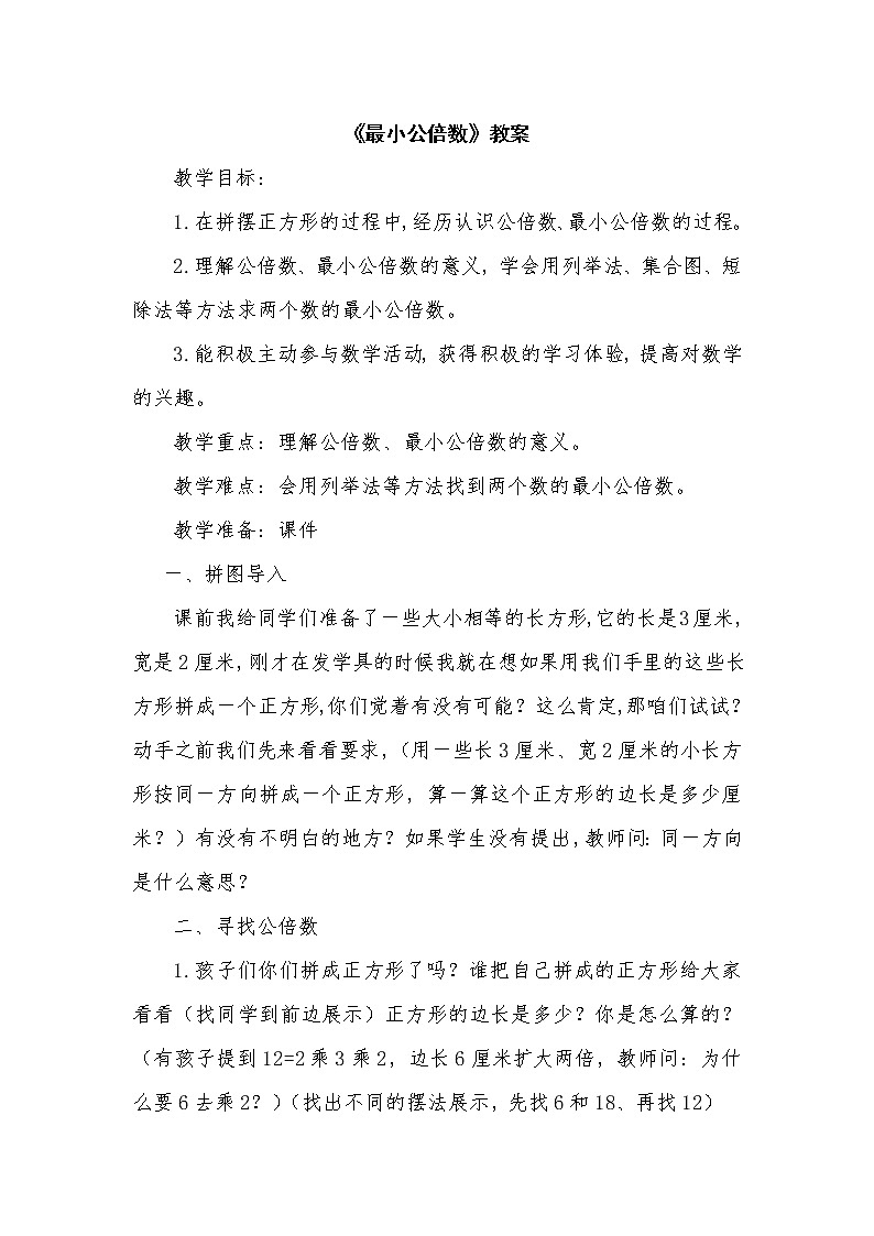 五年级下册数学教案-2  公倍数与最小公倍数-冀教版第1页