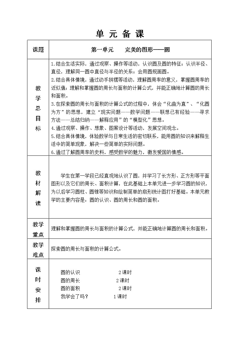 第一单元 圆 教学设计01