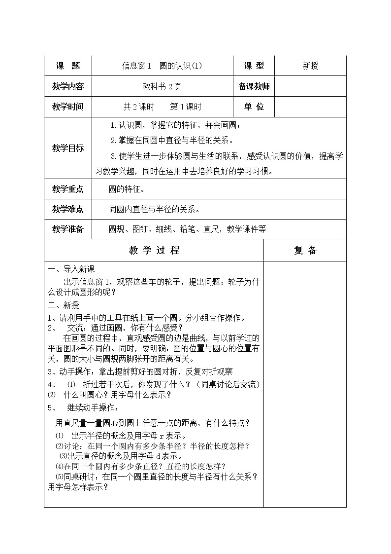 第一单元 圆 教学设计02
