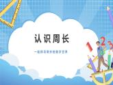 6.1《周长》课件+教案