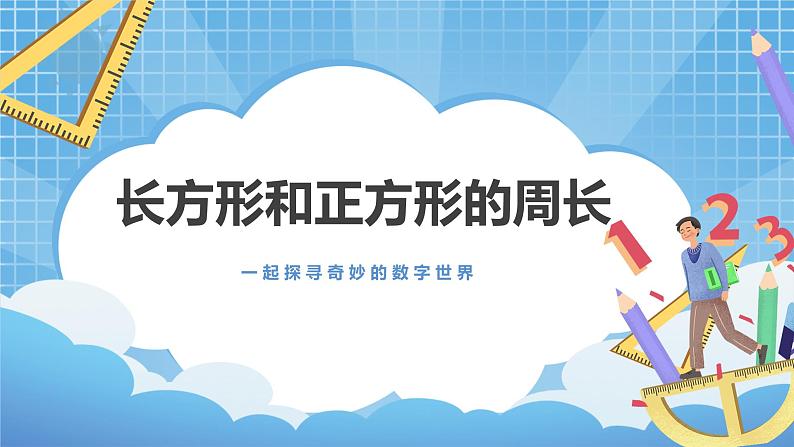 6.2《长方形和正方形的周长》课件第1页