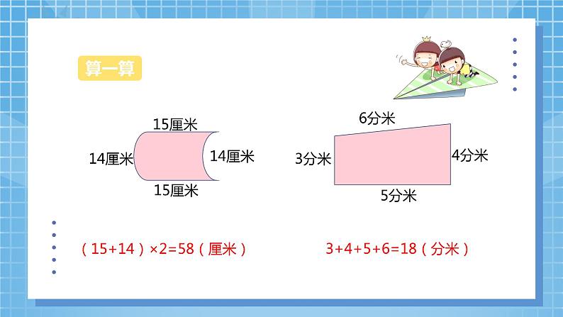 6.2《长方形和正方形的周长》课件第5页